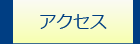 アクセス"